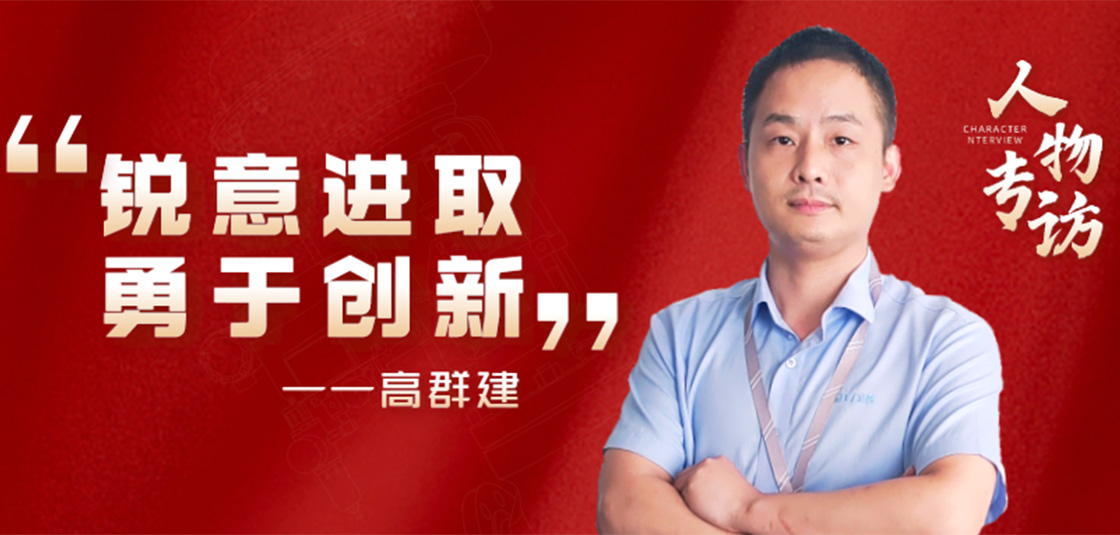 人物專訪 | 高群建：銳意進取，勇于創新