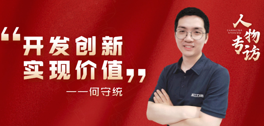 人物專訪 | 何守統：開發創新，實現價值
