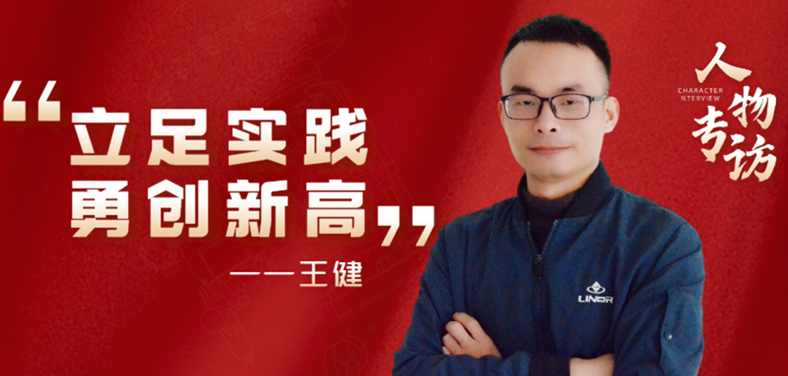 人物專訪 | 王健：立足實踐，勇創新高
