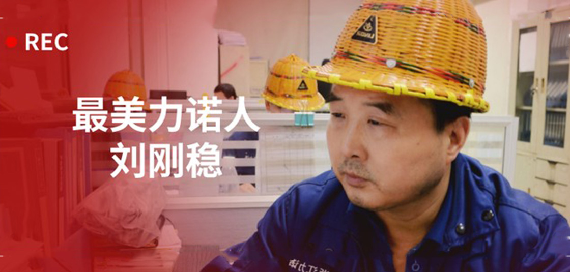 最美力諾人 | 劉剛穩：細節入手，嚴格把關