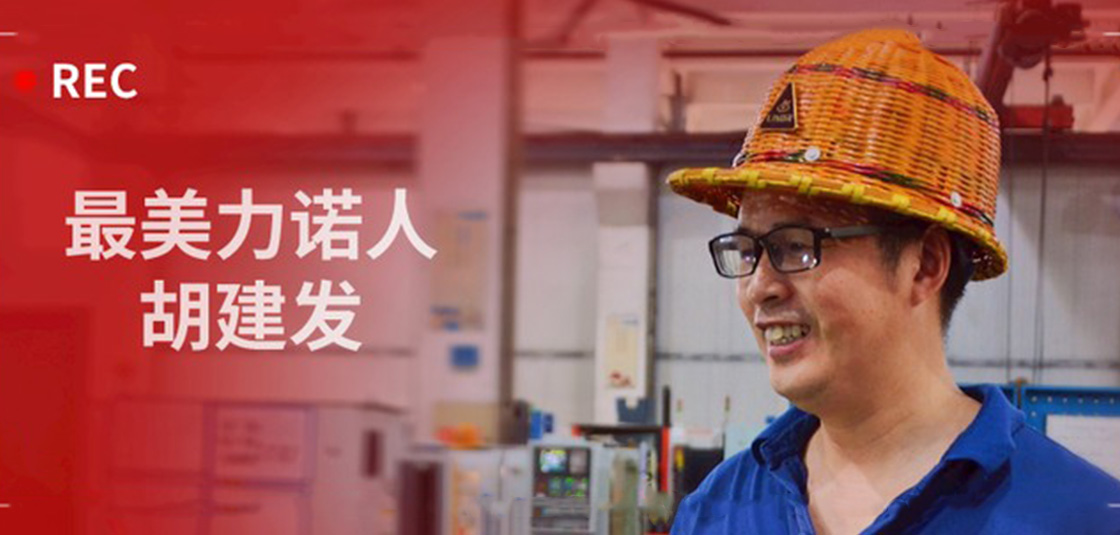 最美力諾人 | 胡建發：立足本職，深鉆細研