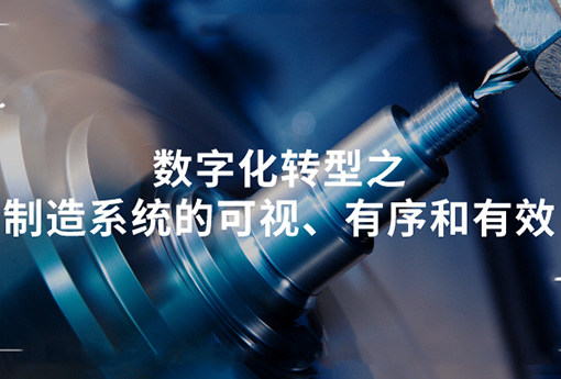 浙江力諾 | 數(shù)字化轉(zhuǎn)型之制造系統(tǒng)的可視、有序和有效