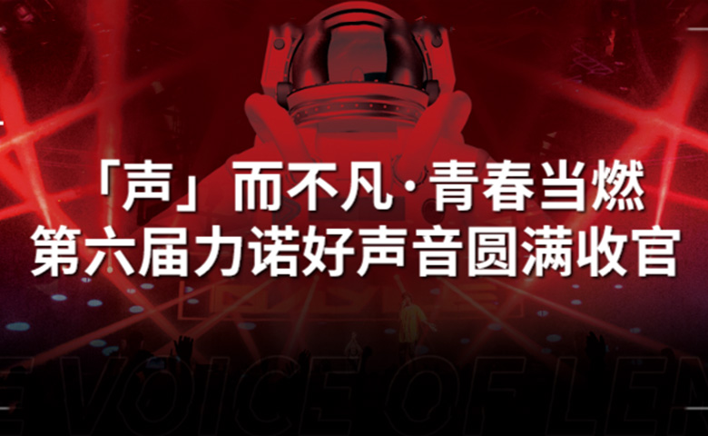 力諾好聲音 | 「聲」而不凡·青春當(dāng)燃，第六屆力諾好聲音圓滿收官！